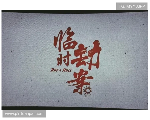 看完《临时劫案》结局，我用了5分钟才缓过来